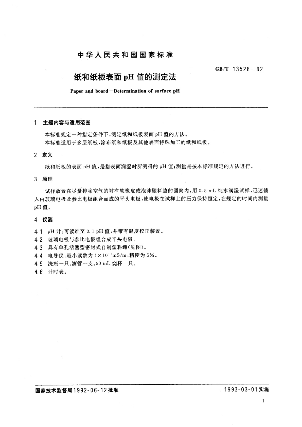 GB/T 13528-1992 纸和纸板表面pH值的测定法