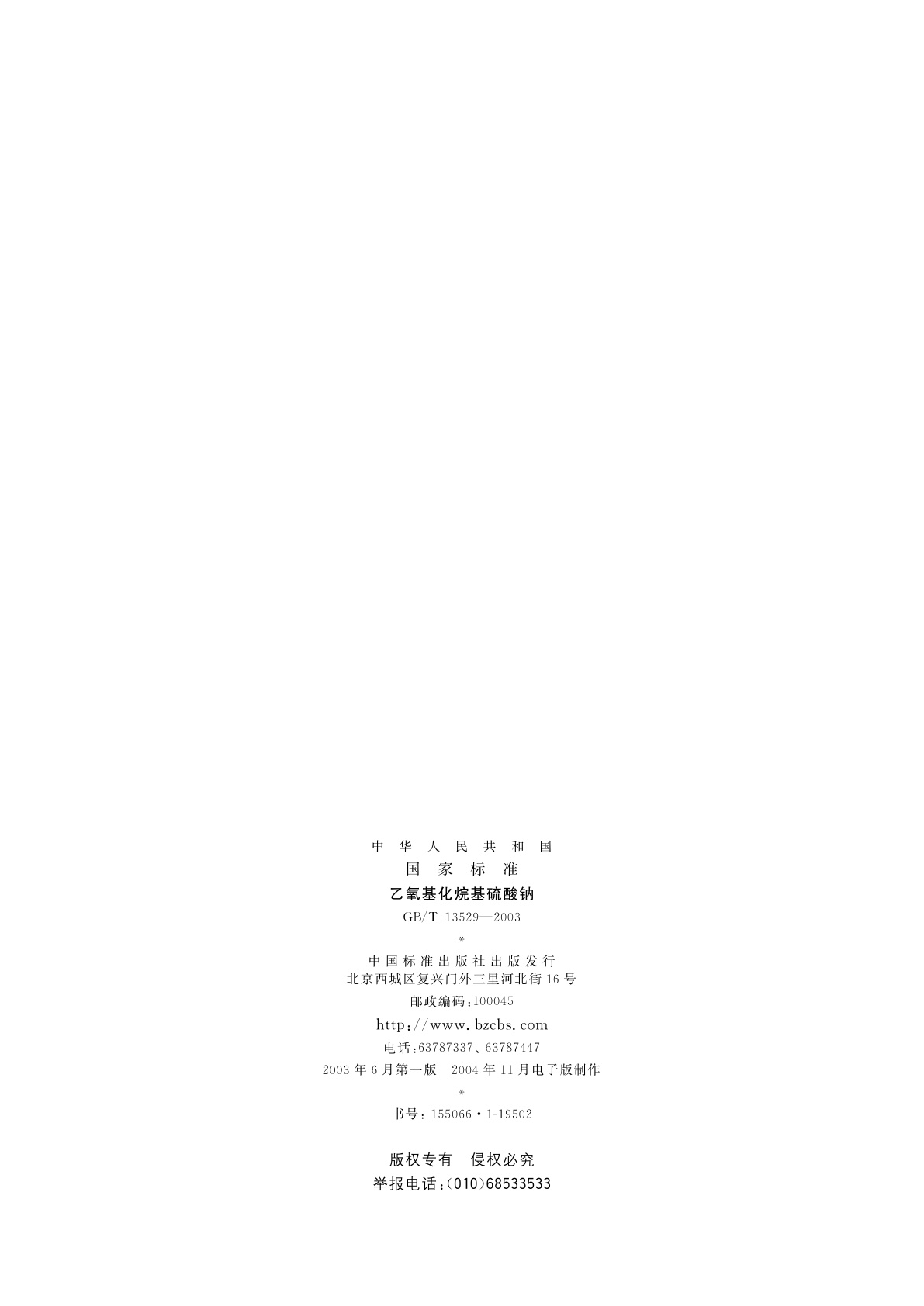 GB/T 13529-2003 乙氧基化烷基硫酸钠