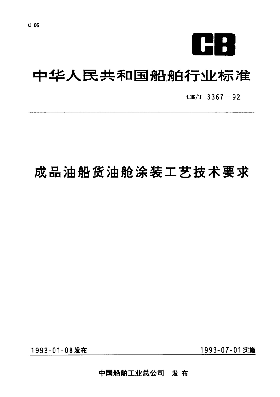 成品油船货油舱涂装工艺技术要求.pdf