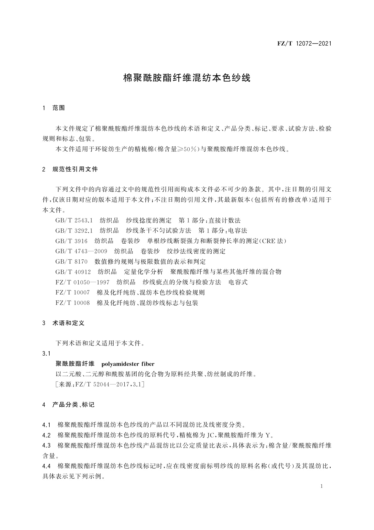 FZ/T 12072-2021 棉聚酰胺酯纤维混纺本色纱线