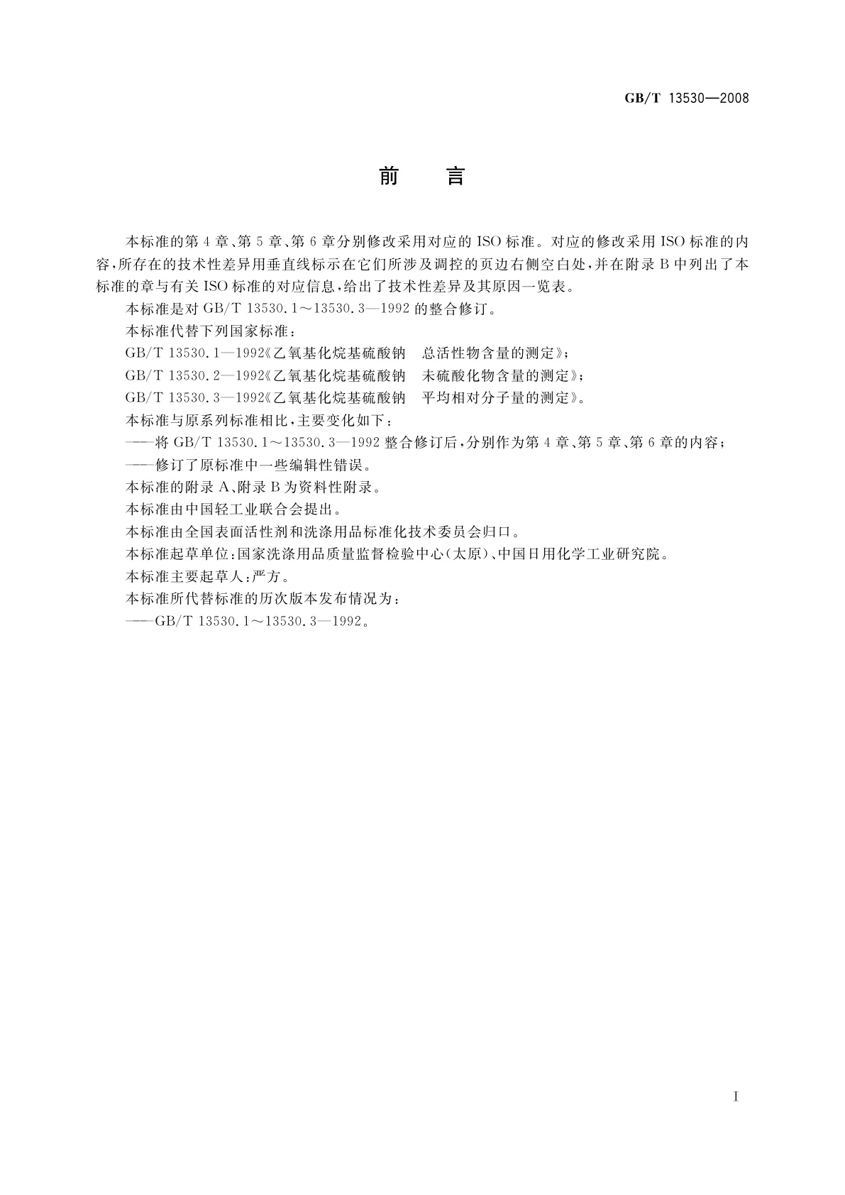 GB/T 13530-2008 乙氧基化烷基硫酸钠试验方法