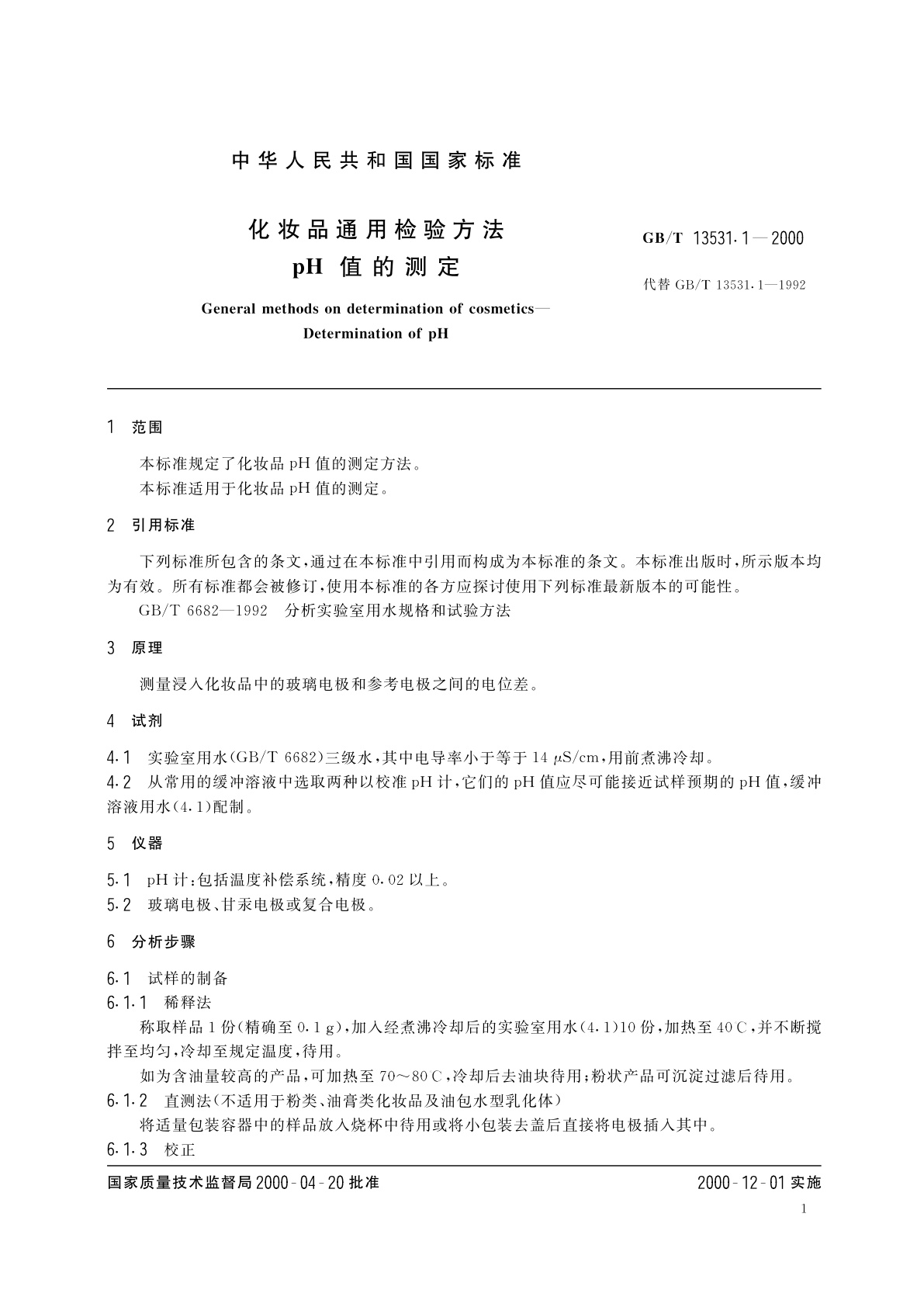 GB/T 13531.1-2000 化妆品通用检验方法　pH值的测定
