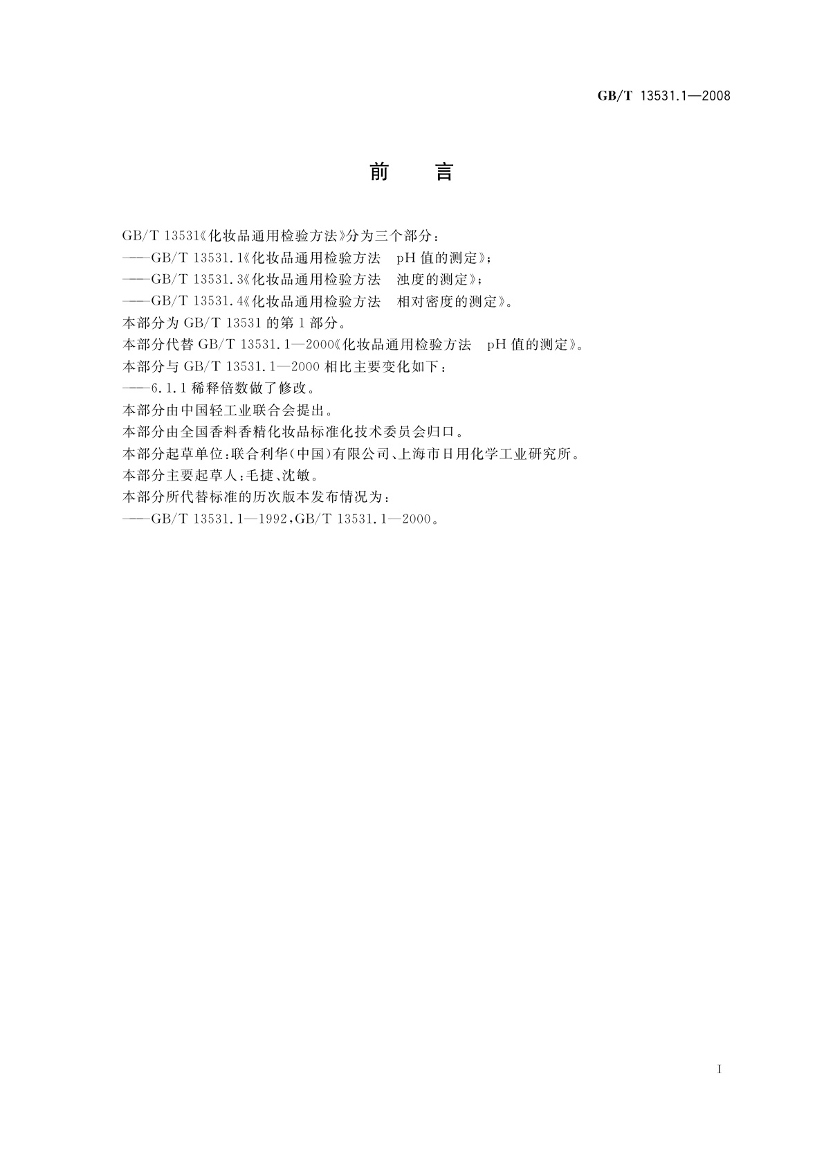 GB/T 13531.1-2008 化妆品通用检验方法　pH值的测定