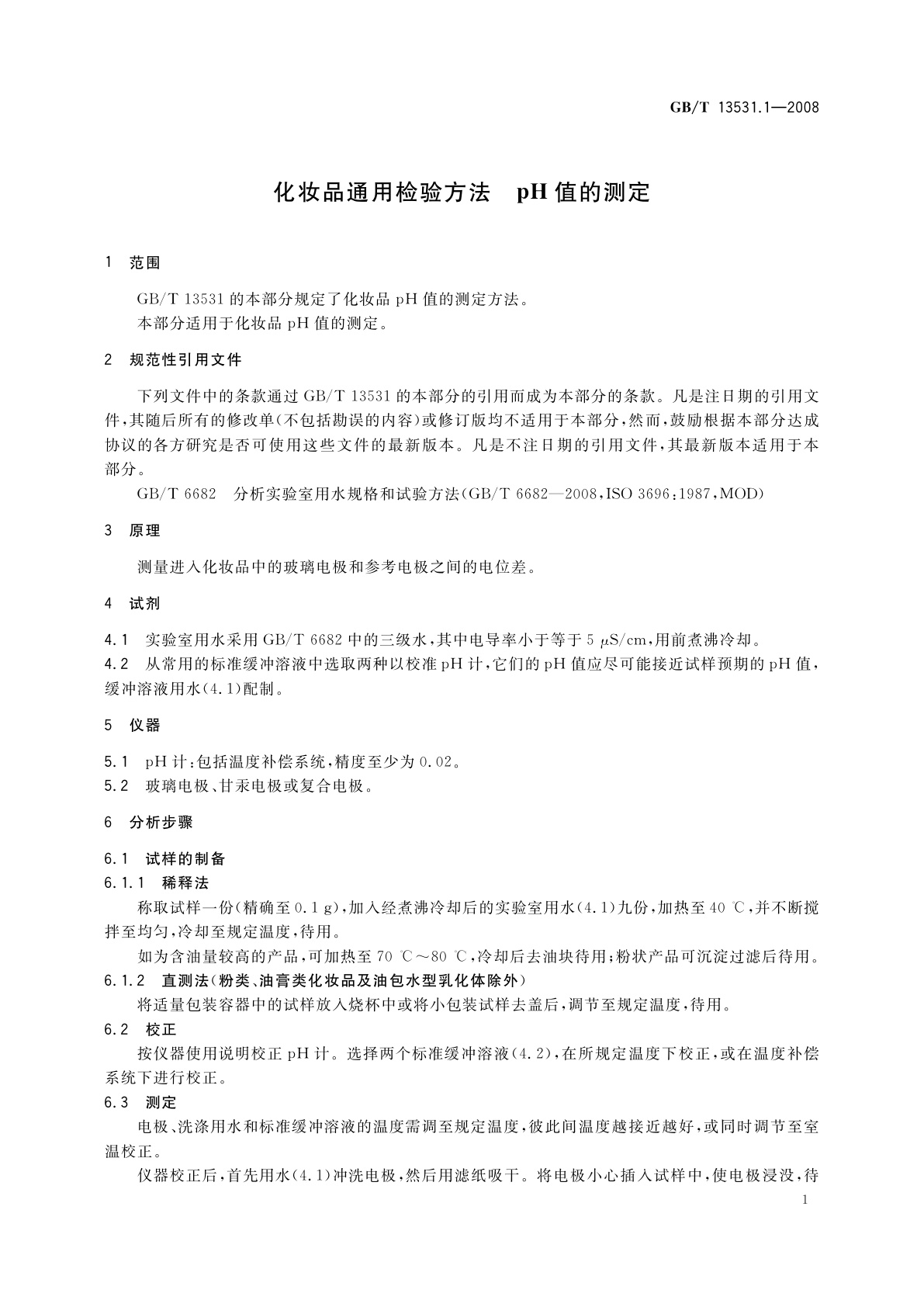 GB/T 13531.1-2008 化妆品通用检验方法　pH值的测定