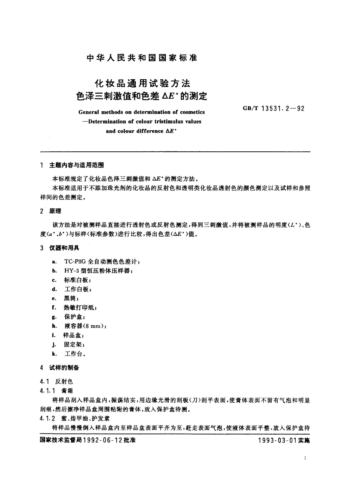 GB/T 13531.2-1992 化妆品通用试验方法　色泽三刺激值和色差△E*的测定