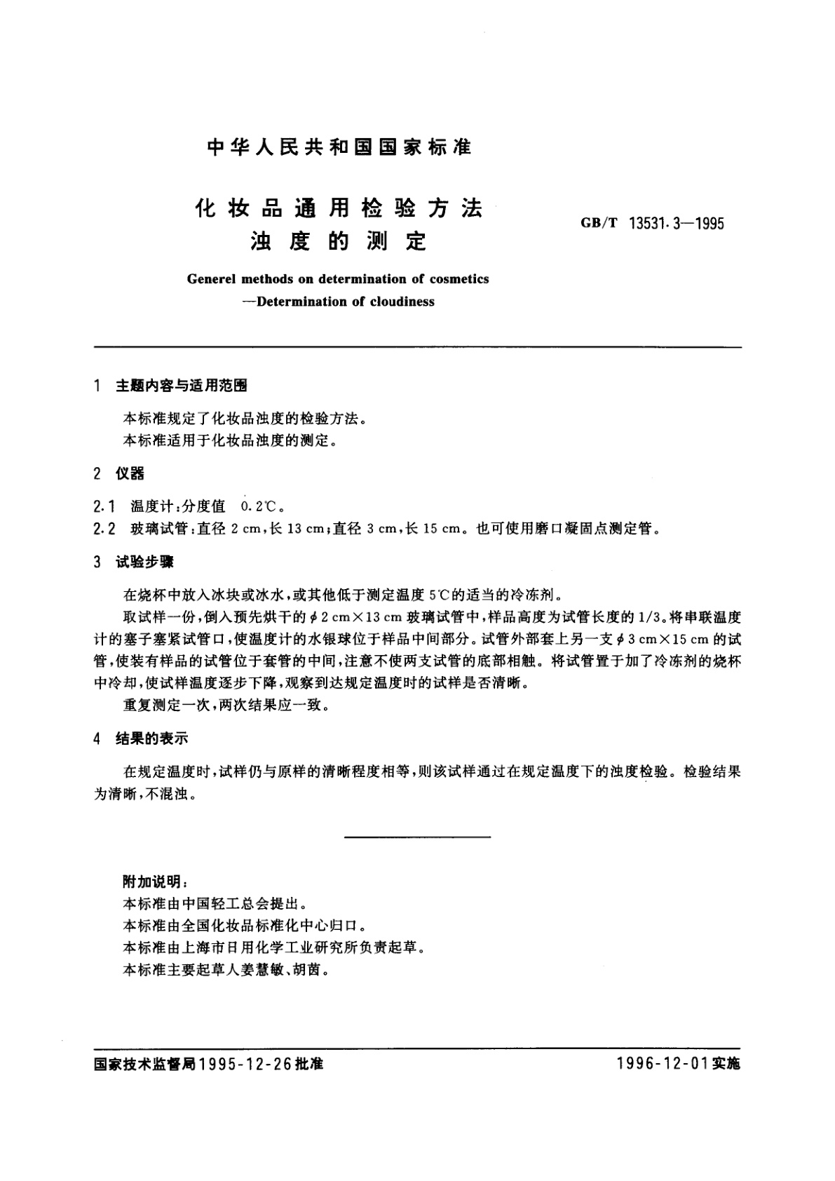 GB/T 13531.3-1995 化妆品通用检验方法　浊度的测定