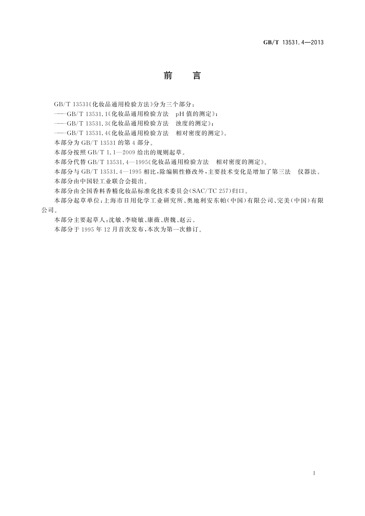 GB/T 13531.4-2013 化妆品通用检验方法　相对密度的测定