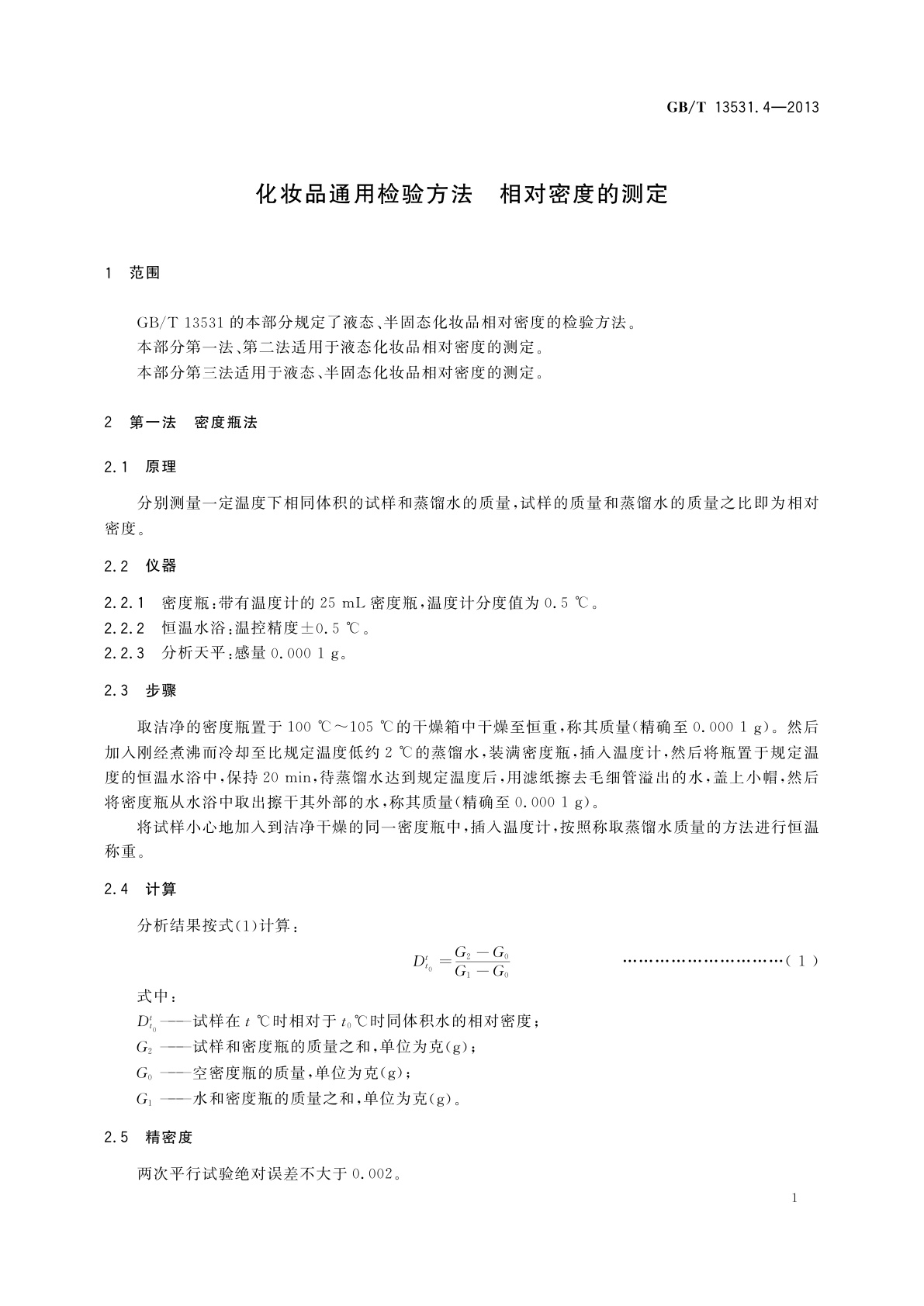 GB/T 13531.4-2013 化妆品通用检验方法　相对密度的测定