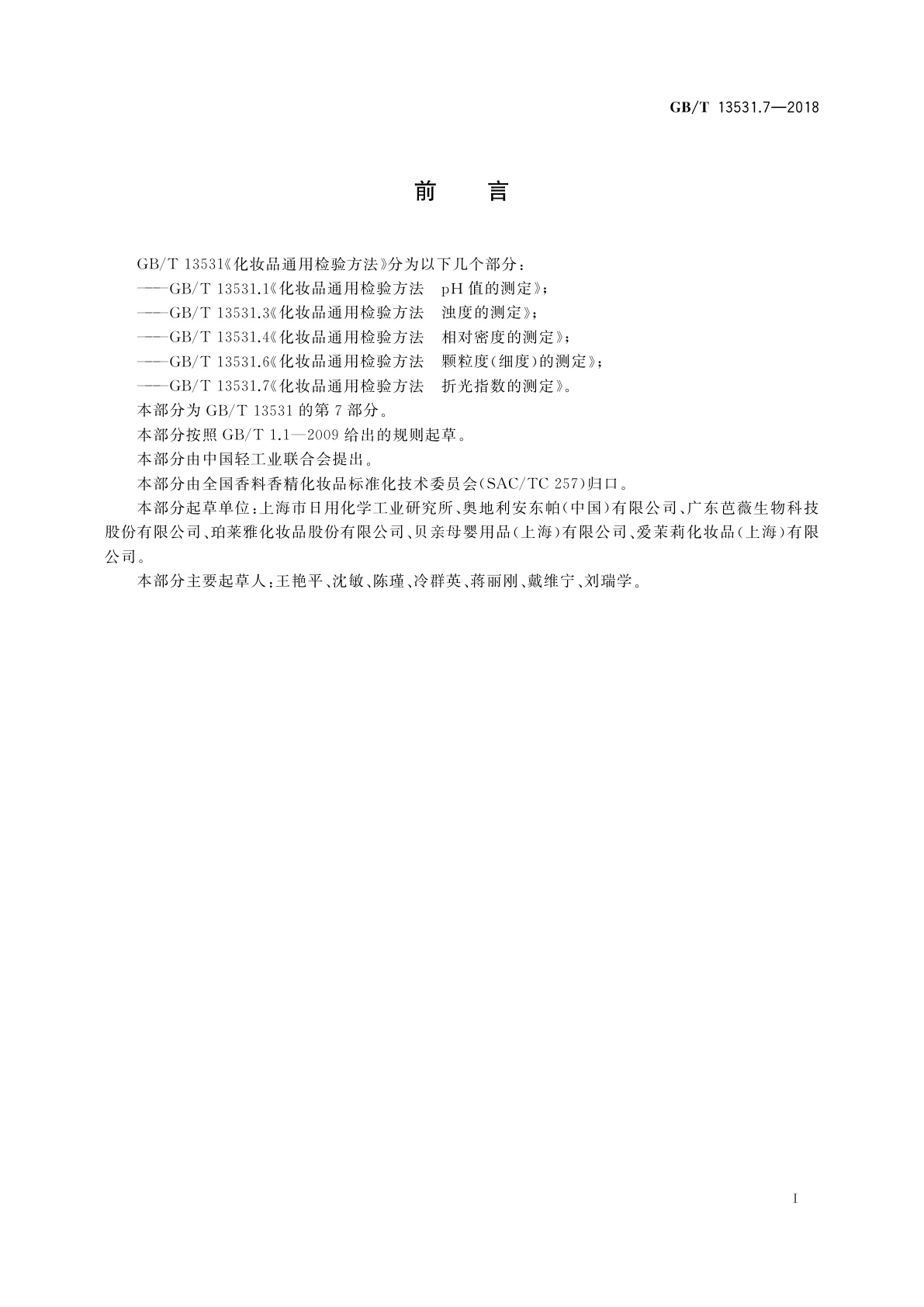 GB/T 13531.7-2018 化妆品通用检验方法　折光指数的测定