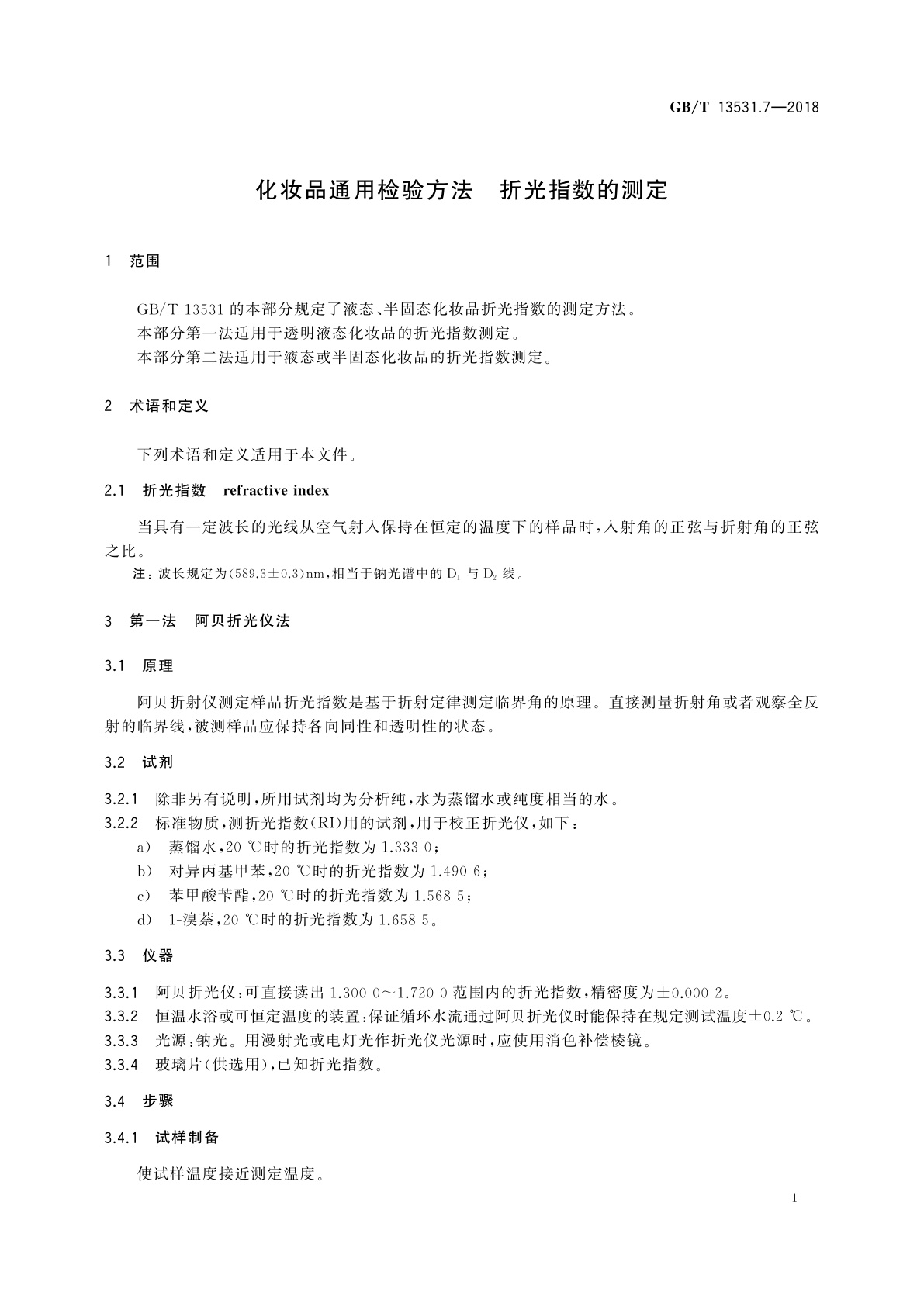 GB/T 13531.7-2018 化妆品通用检验方法　折光指数的测定