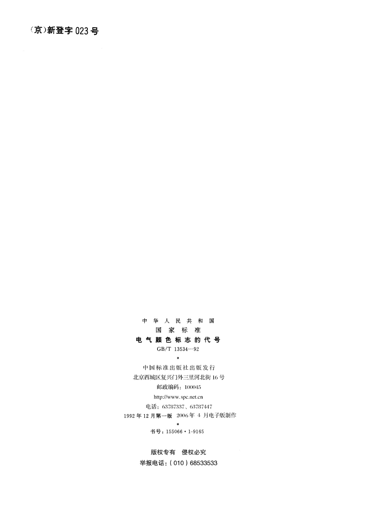 GB/T 13534-1992 电气颜色标志的代号