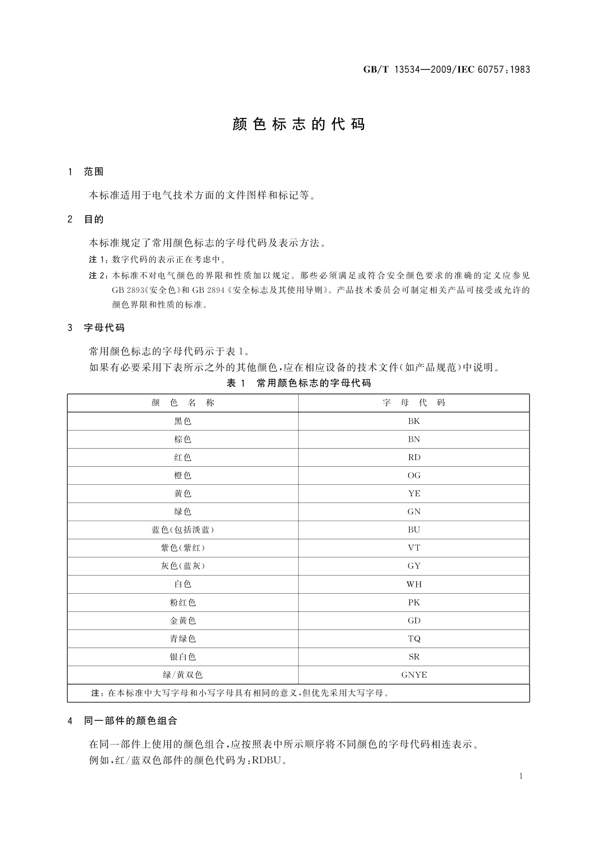 GB/T 13534-2009 颜色标志的代码