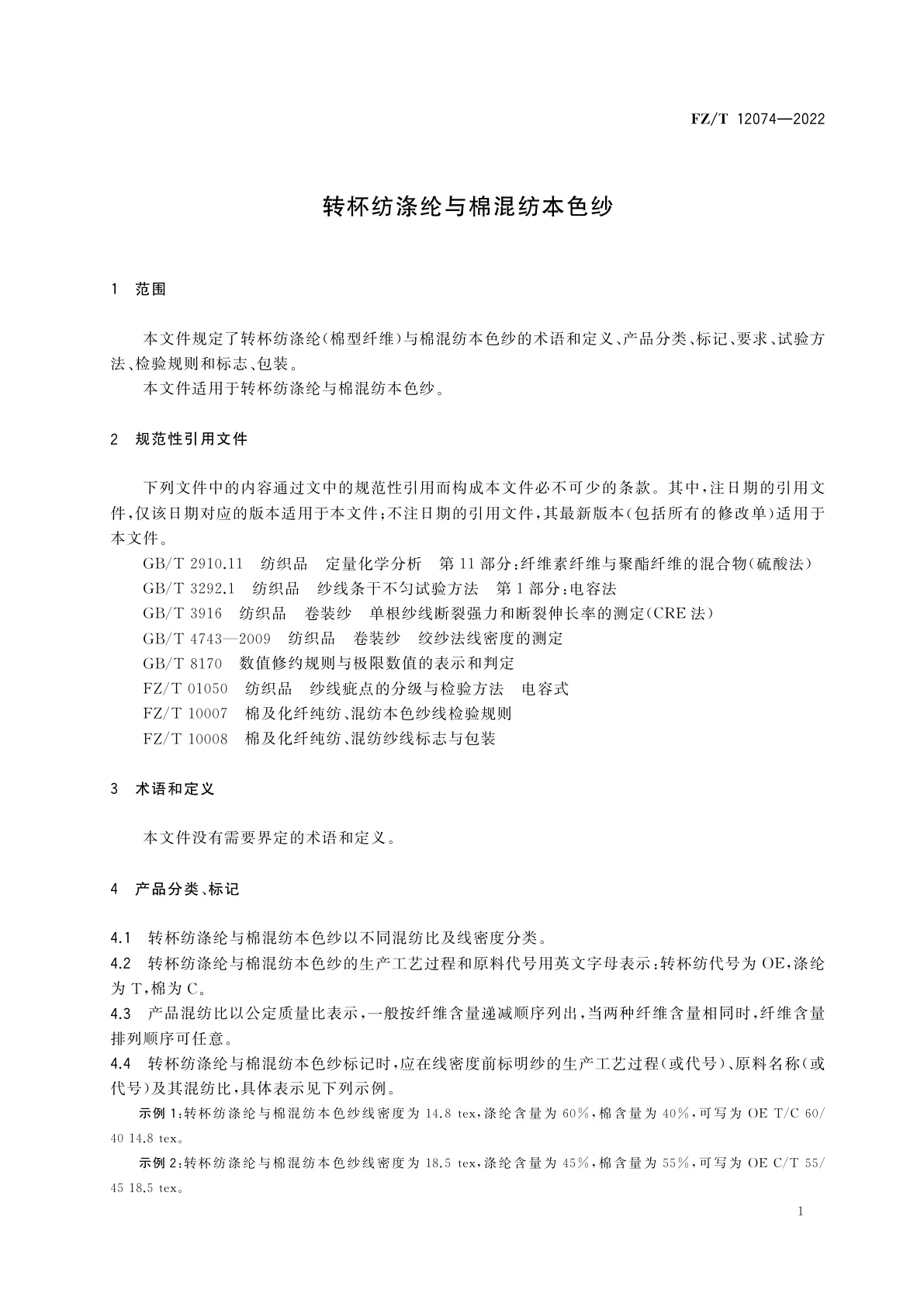 FZ/T 12074-2022 转杯纺涤纶与棉混纺本色纱
