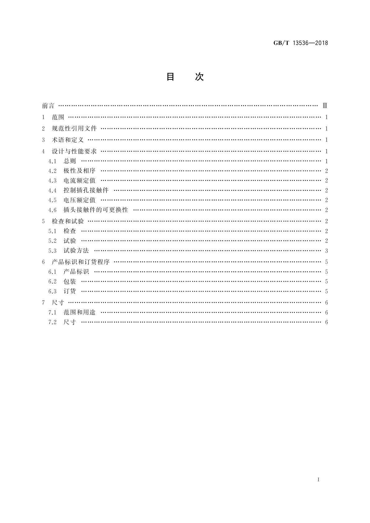 GB/T 13536-2018 飞机地面供电连接器