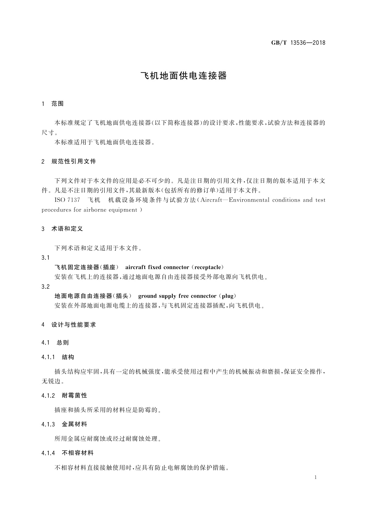 GB/T 13536-2018 飞机地面供电连接器