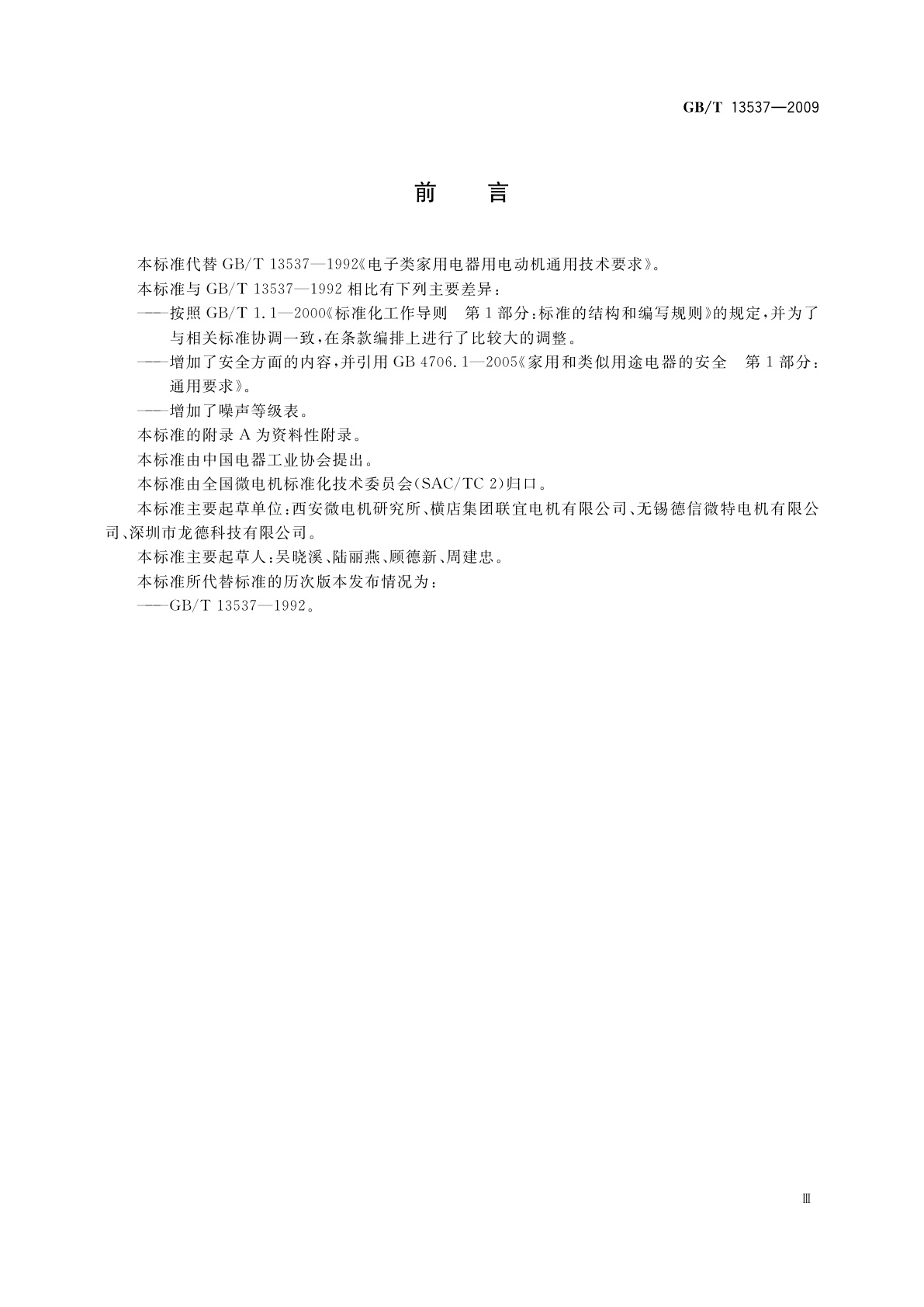 GB/T 13537-2009 电子类家用电器用电动机通用技术条件