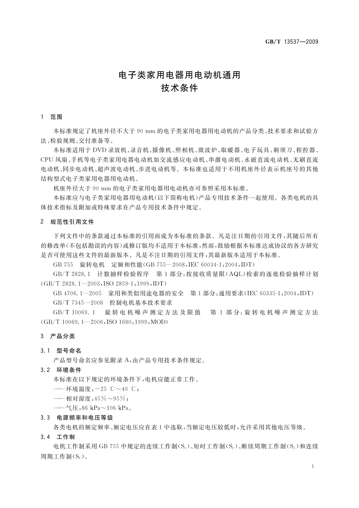 GB/T 13537-2009 电子类家用电器用电动机通用技术条件