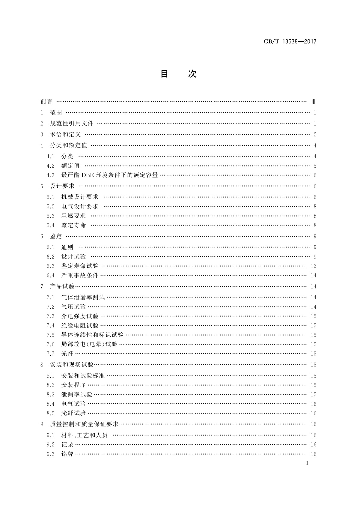 GB/T 13538-2017 核电厂安全壳电气贯穿件