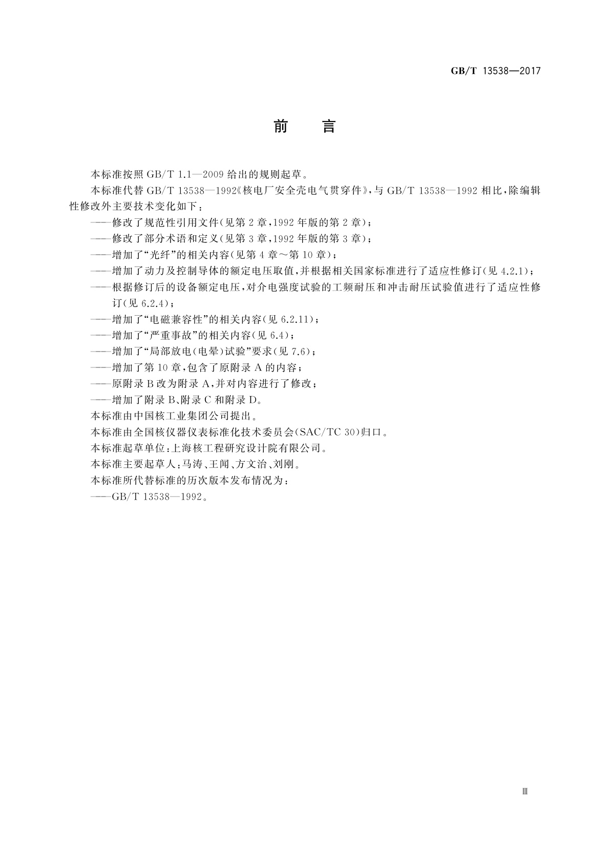 GB/T 13538-2017 核电厂安全壳电气贯穿件