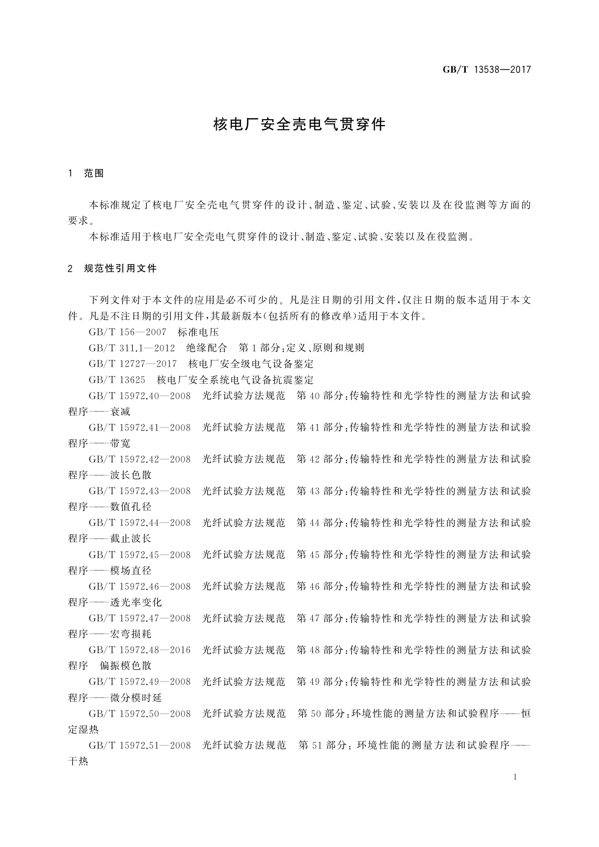 GB/T 13538-2017 核电厂安全壳电气贯穿件