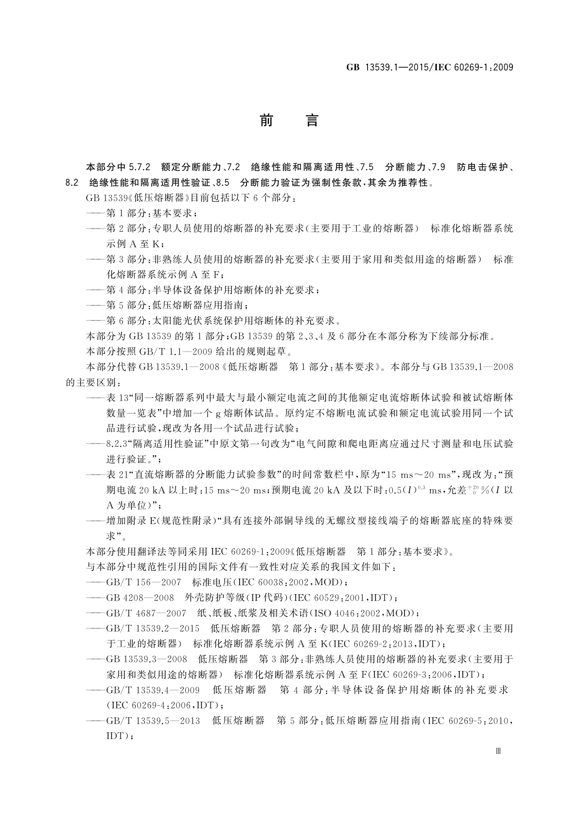 GB/T 13539.1-2015 低压熔断器　第1部分：基本要求