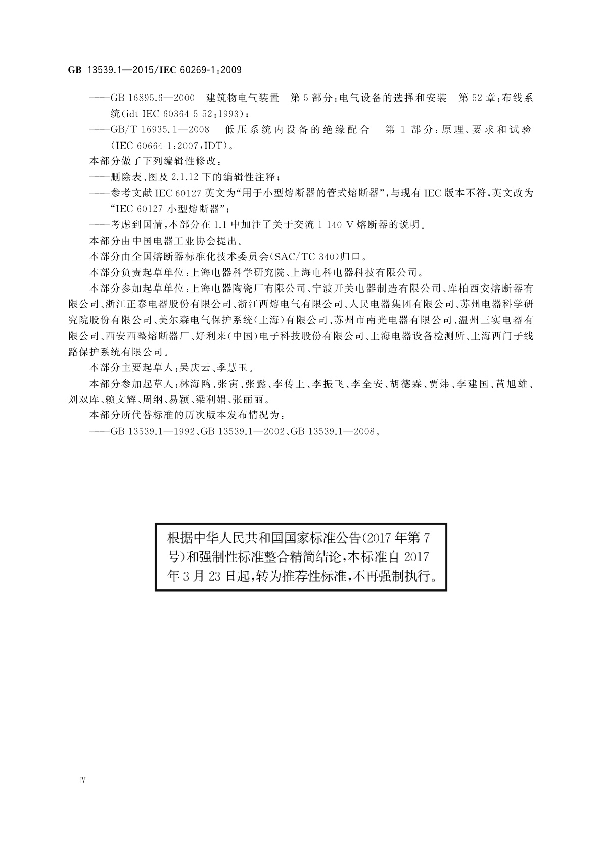 GB/T 13539.1-2015 低压熔断器　第1部分：基本要求