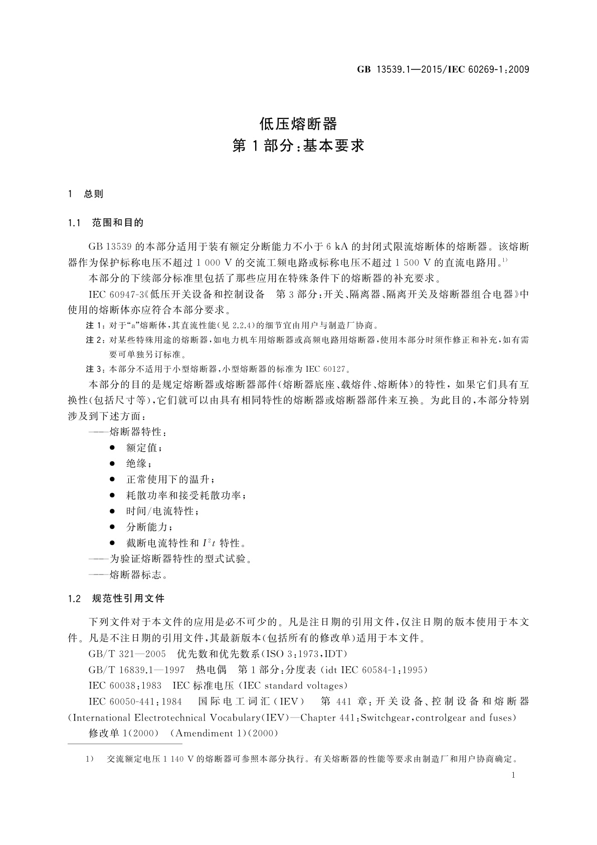 GB/T 13539.1-2015 低压熔断器　第1部分：基本要求