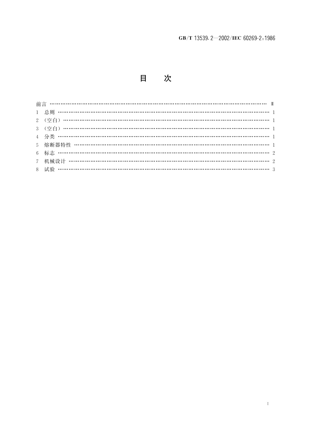 GB/T 13539.2-2002 低压熔断器　第2部分：专职人员使用的熔断器的补充要求(主要用于工业的熔断器)