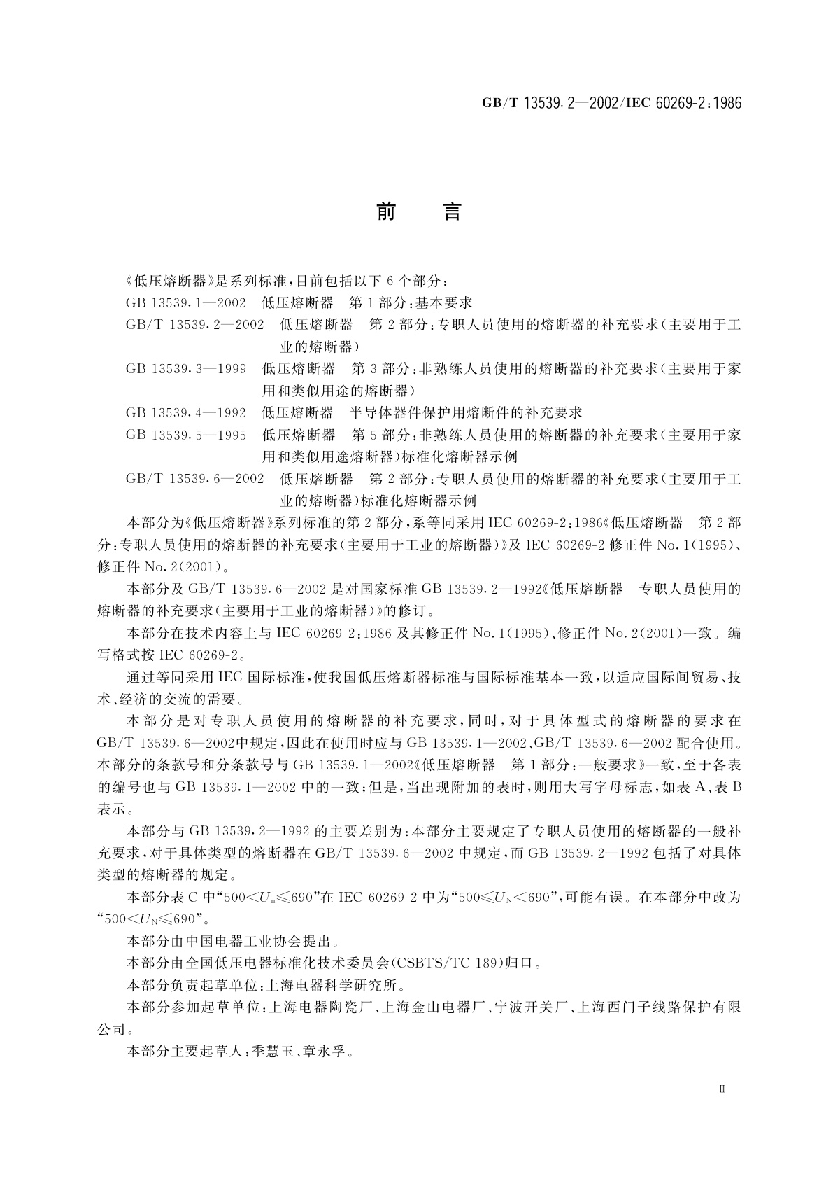 GB/T 13539.2-2002 低压熔断器　第2部分：专职人员使用的熔断器的补充要求(主要用于工业的熔断器)