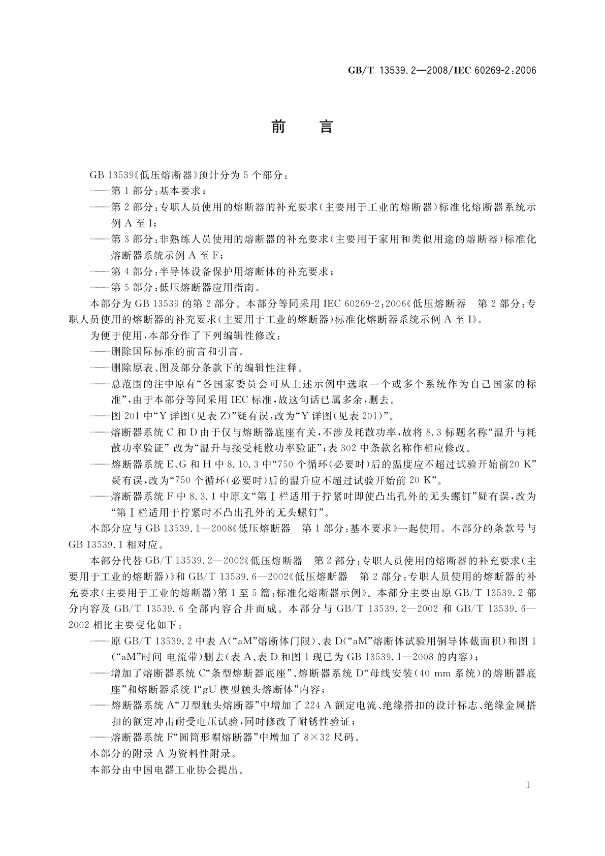 GB/T 13539.2-2008 低压熔断器　第2部分：专职人员使用的熔断器的补充要求(主要用于工业的熔断器)　标准化熔断器系统示例A至I