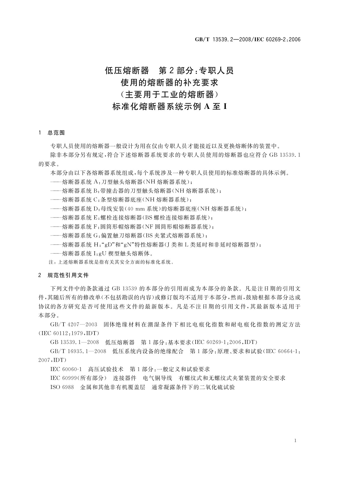GB/T 13539.2-2008 低压熔断器　第2部分：专职人员使用的熔断器的补充要求(主要用于工业的熔断器)　标准化熔断器系统示例A至I