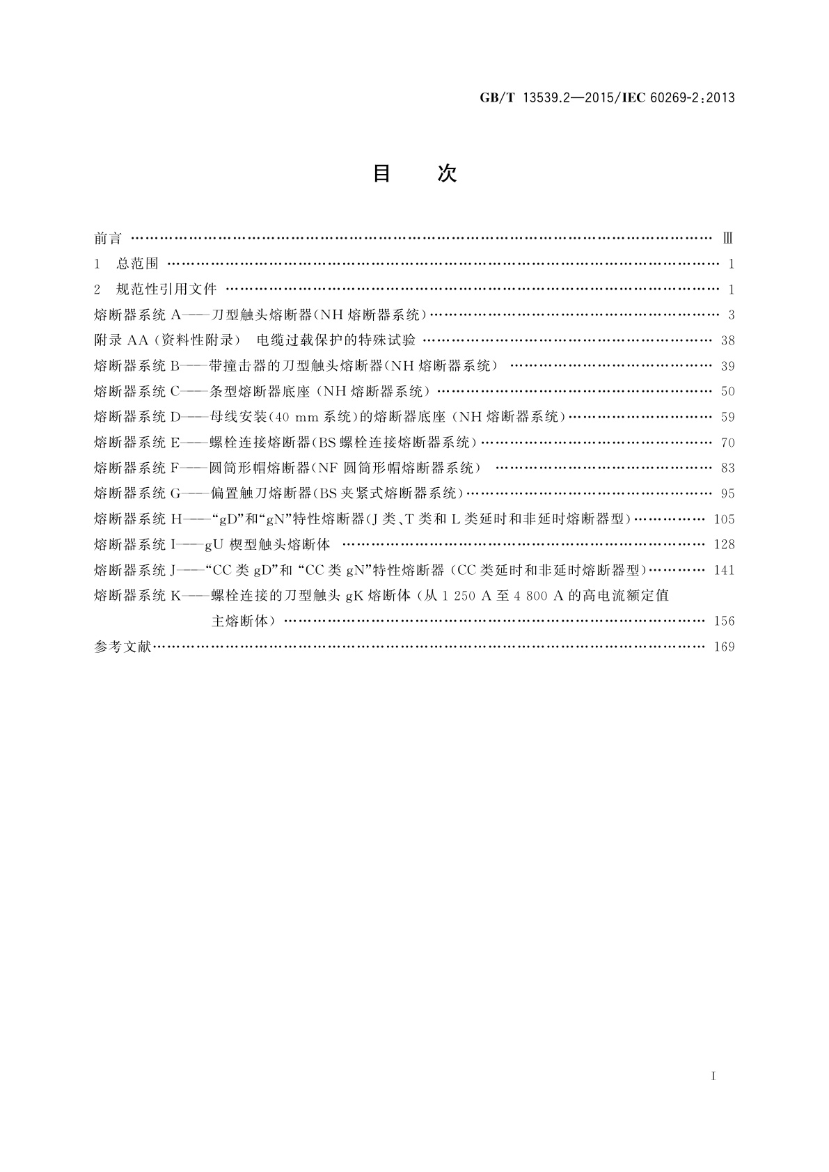 GB/T 13539.2-2015 低压熔断器　第2部分：专职人员使用的熔断器的补充要求(主要用于工业的熔断器)　标准化熔断器系统示例A至K
