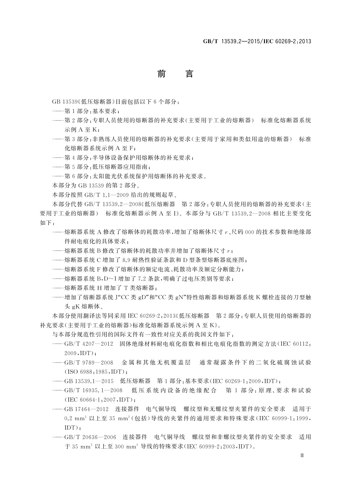 GB/T 13539.2-2015 低压熔断器　第2部分：专职人员使用的熔断器的补充要求(主要用于工业的熔断器)　标准化熔断器系统示例A至K