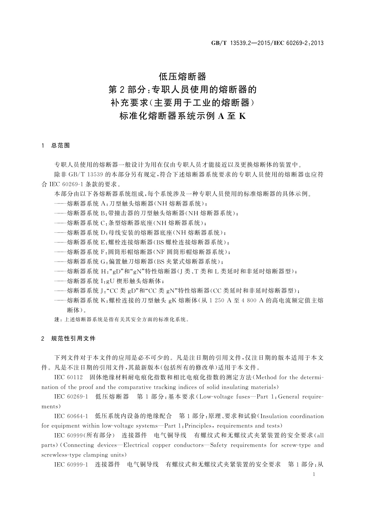 GB/T 13539.2-2015 低压熔断器　第2部分：专职人员使用的熔断器的补充要求(主要用于工业的熔断器)　标准化熔断器系统示例A至K