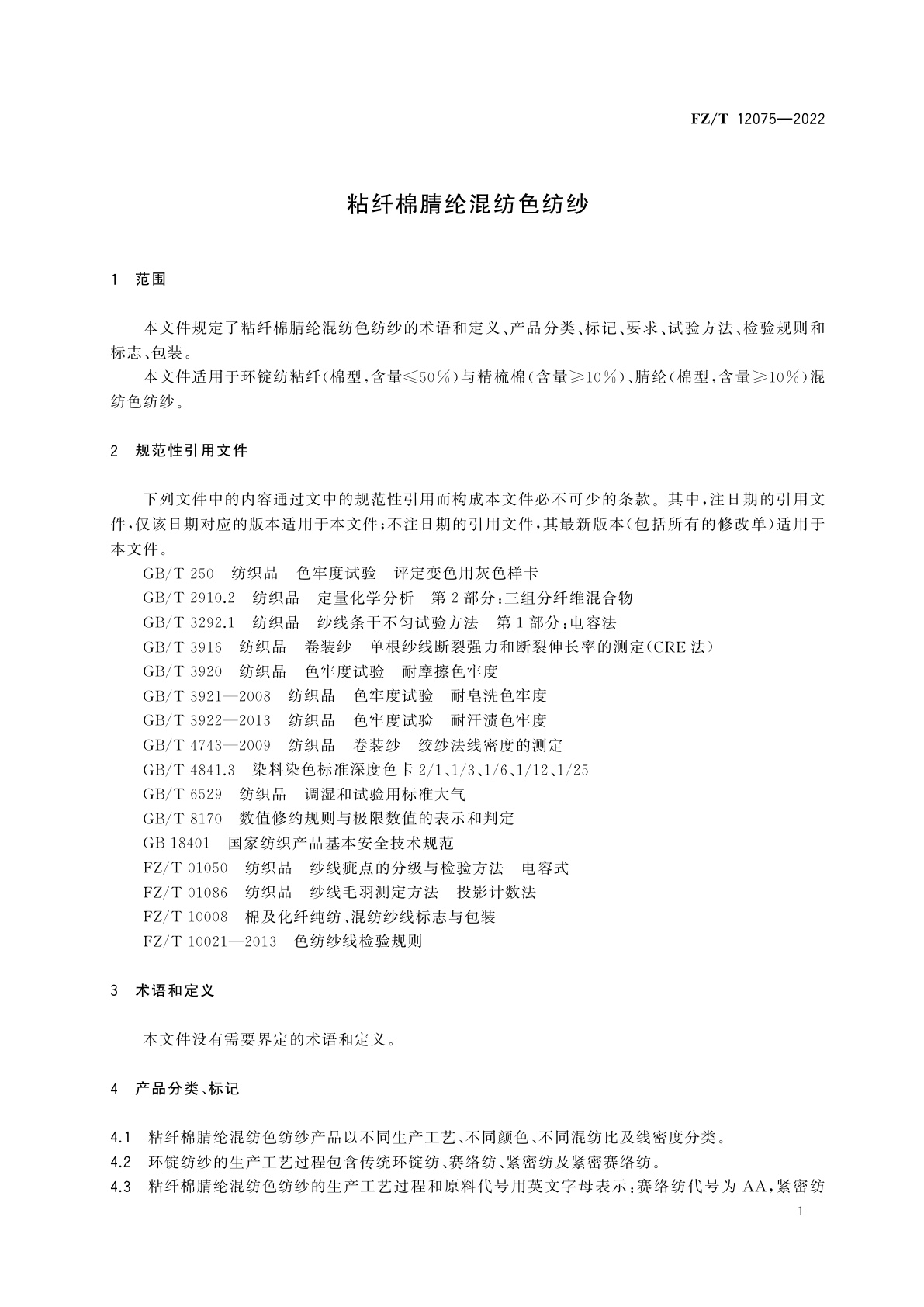 FZ/T 12075-2022 粘纤棉腈纶混纺色纺纱