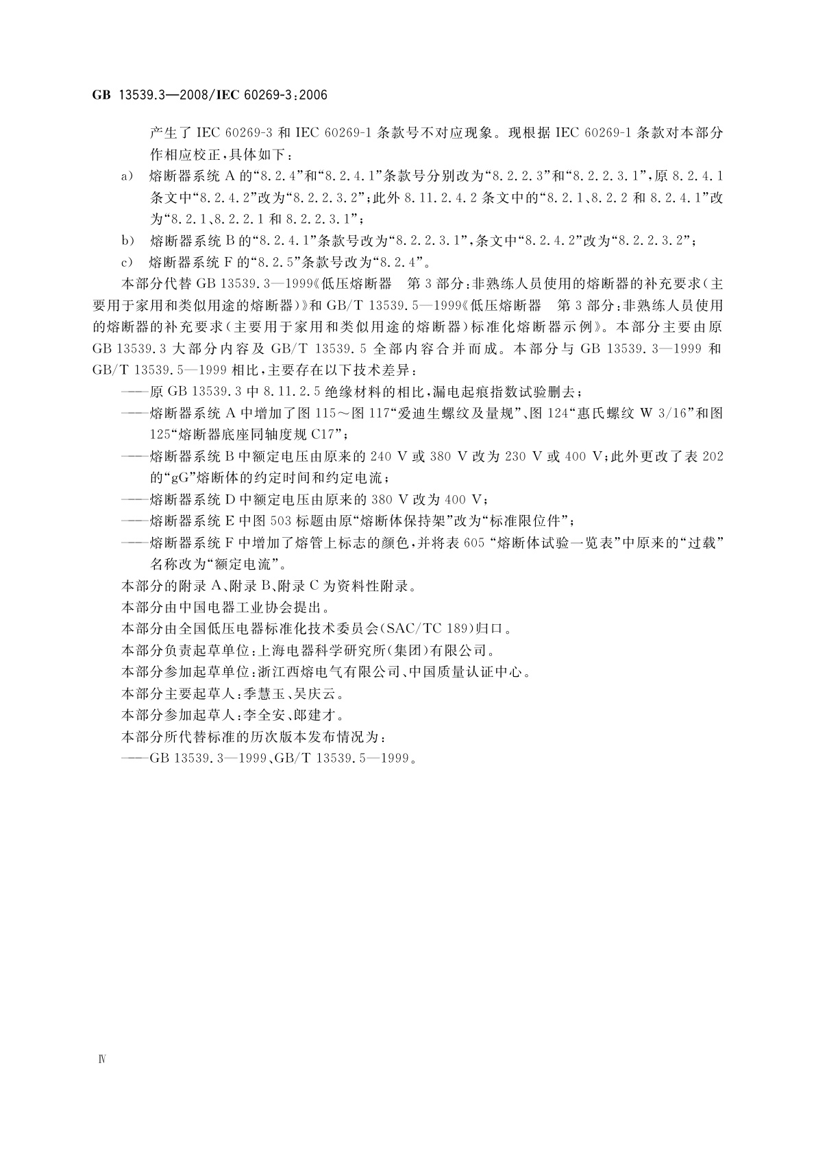 GB/T 13539.3-2008 低压熔断器　第3部分：非熟练人员使用的熔断器的补充要求(主要用于家用和类似用途的熔断器)　标准化熔断器系统示例A至F