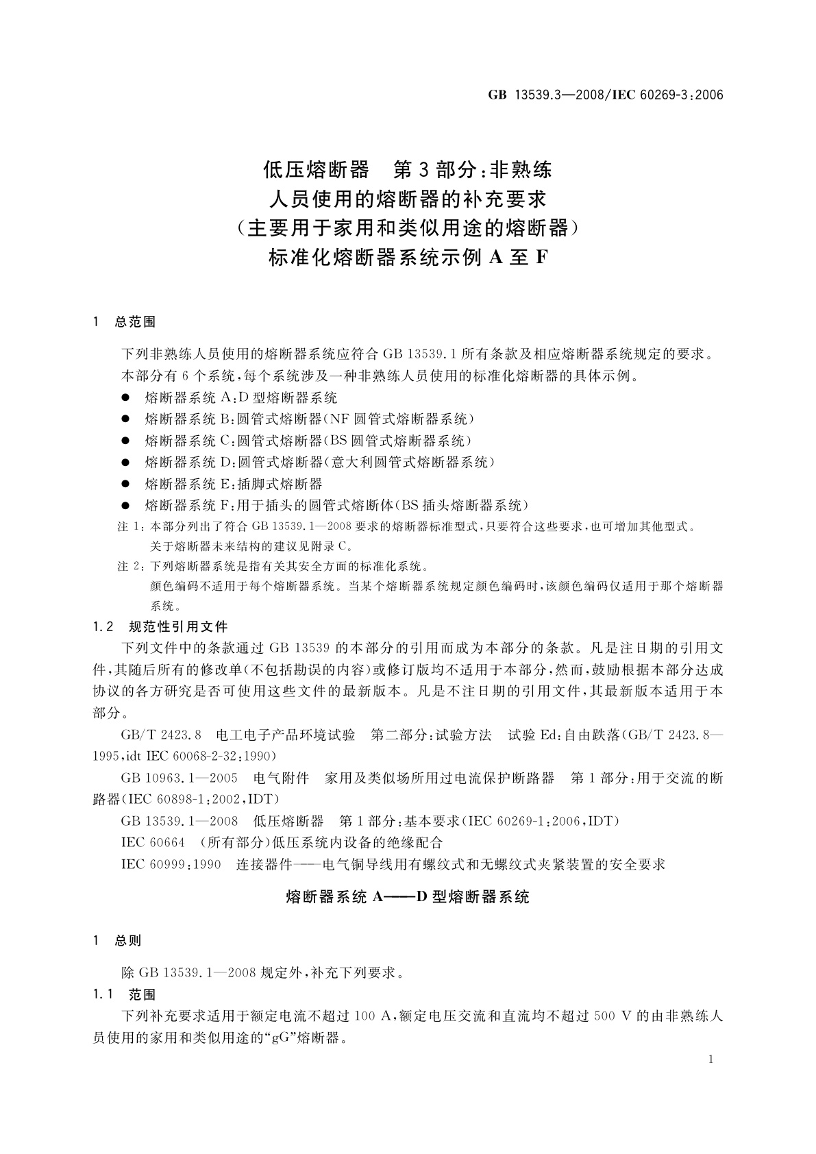 GB/T 13539.3-2008 低压熔断器　第3部分：非熟练人员使用的熔断器的补充要求(主要用于家用和类似用途的熔断器)　标准化熔断器系统示例A至F