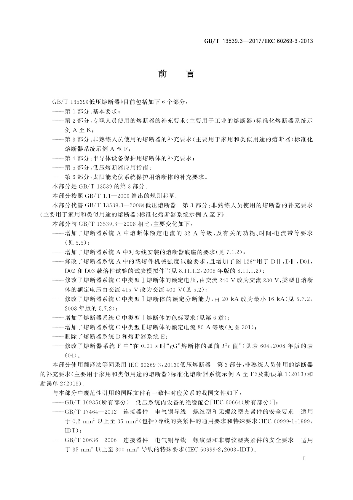 GB/T 13539.3-2017 低压熔断器　第3部分：非熟练人员使用的熔断器的补充要求(主要用于家用和类似用途的熔断器)标准化熔断器系统示例A至F