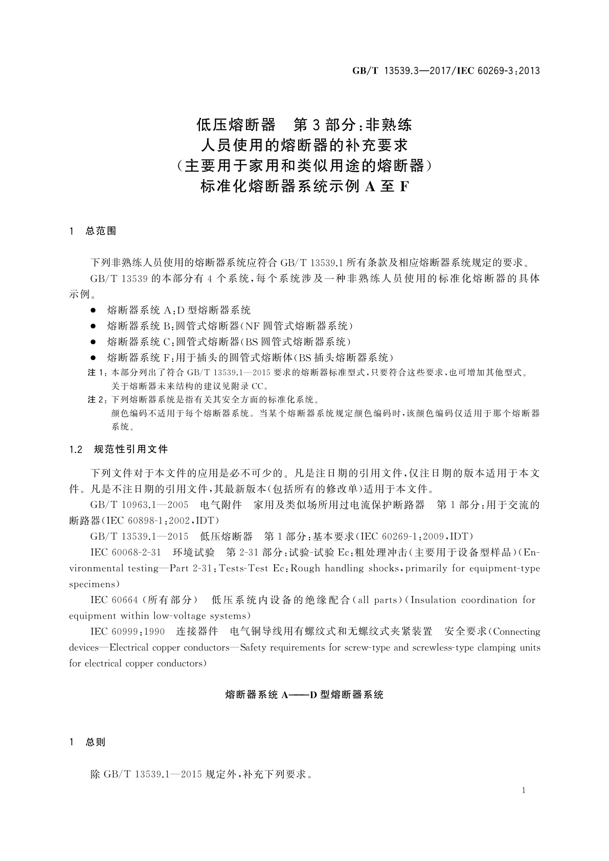 GB/T 13539.3-2017 低压熔断器　第3部分：非熟练人员使用的熔断器的补充要求(主要用于家用和类似用途的熔断器)标准化熔断器系统示例A至F