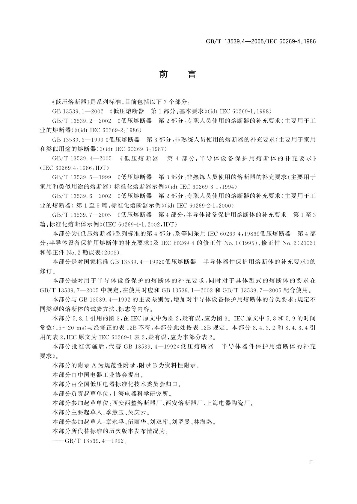 GB/T 13539.4-2005 低压熔断器　第4部分：半导体设备保护用熔断体的补充要求