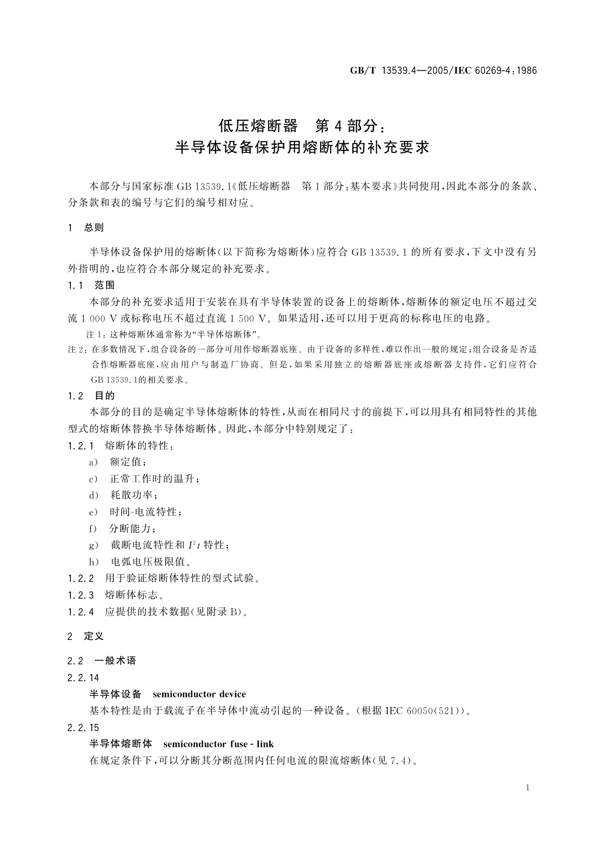 GB/T 13539.4-2005 低压熔断器　第4部分：半导体设备保护用熔断体的补充要求