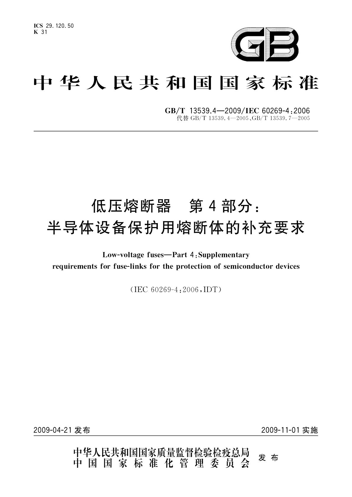 GB/T 13539.4-2009 低压熔断器　第4部分：半导体设备保护用熔断体的补充要求
