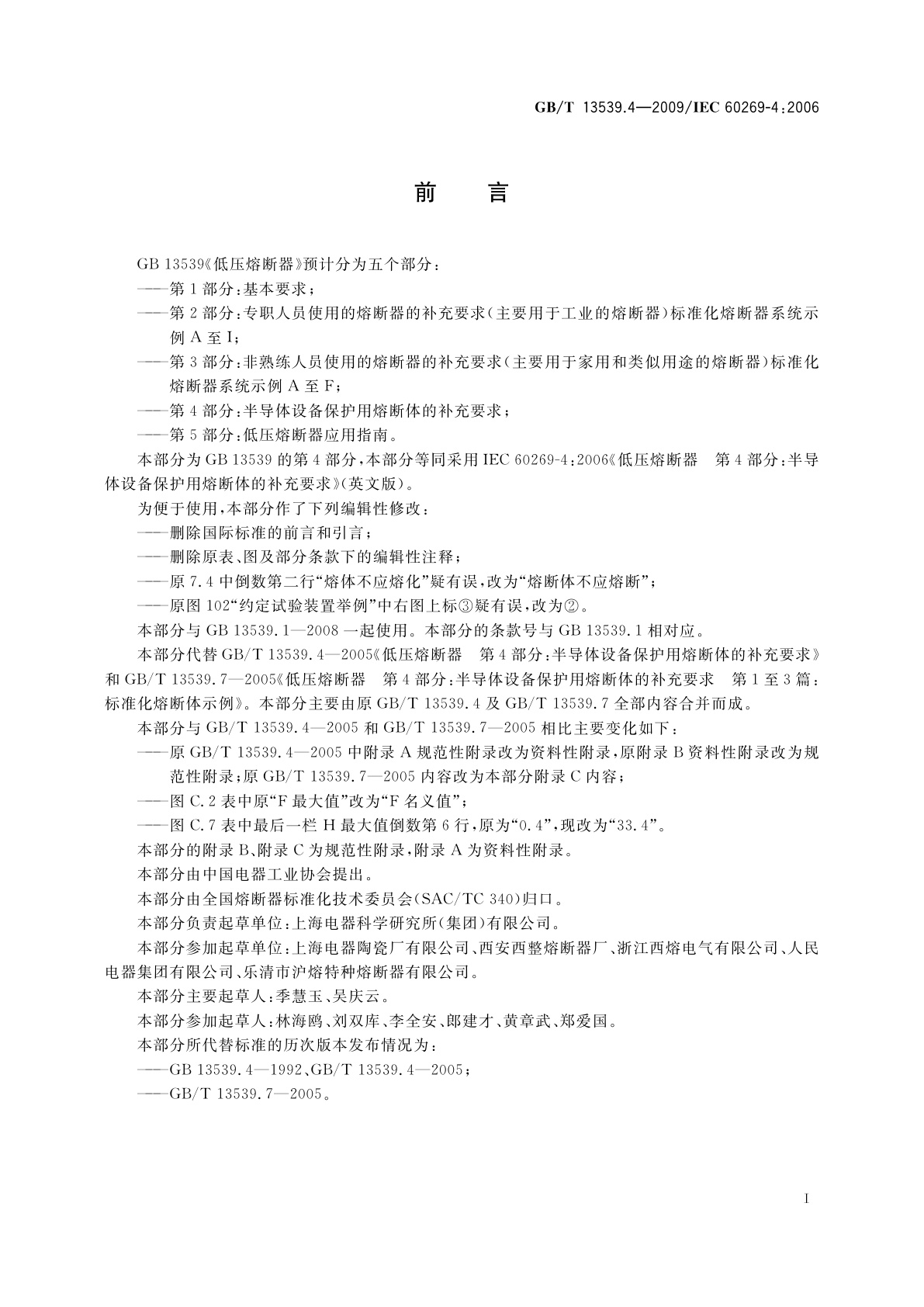 GB/T 13539.4-2009 低压熔断器　第4部分：半导体设备保护用熔断体的补充要求