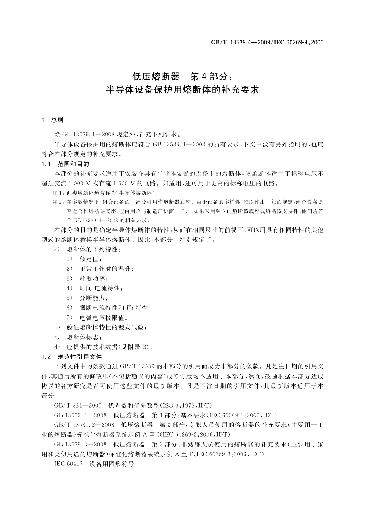 GB/T 13539.4-2009 低压熔断器　第4部分：半导体设备保护用熔断体的补充要求
