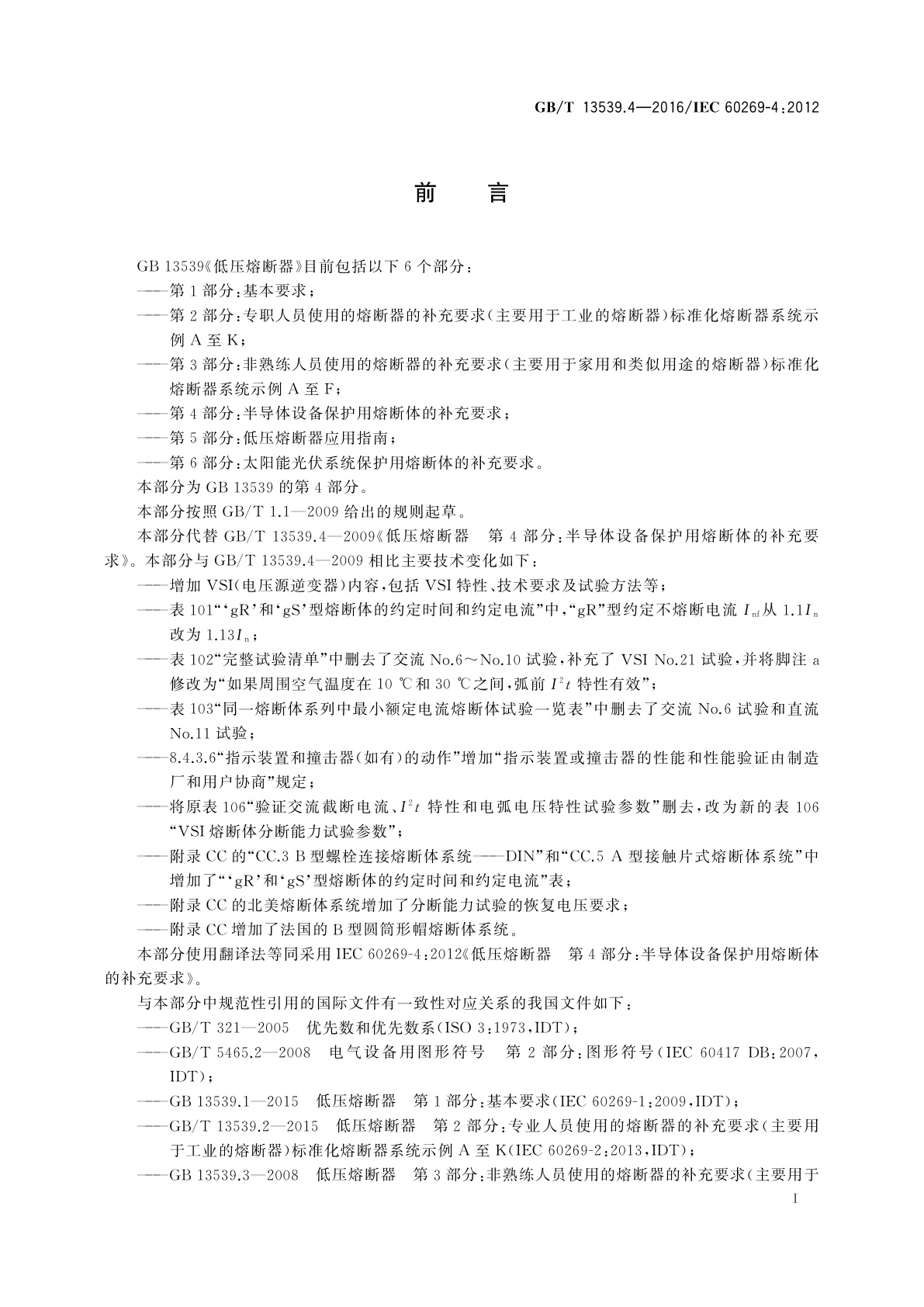 GB/T 13539.4-2016 低压熔断器　第4部分：半导体设备保护用熔断体的补充要求