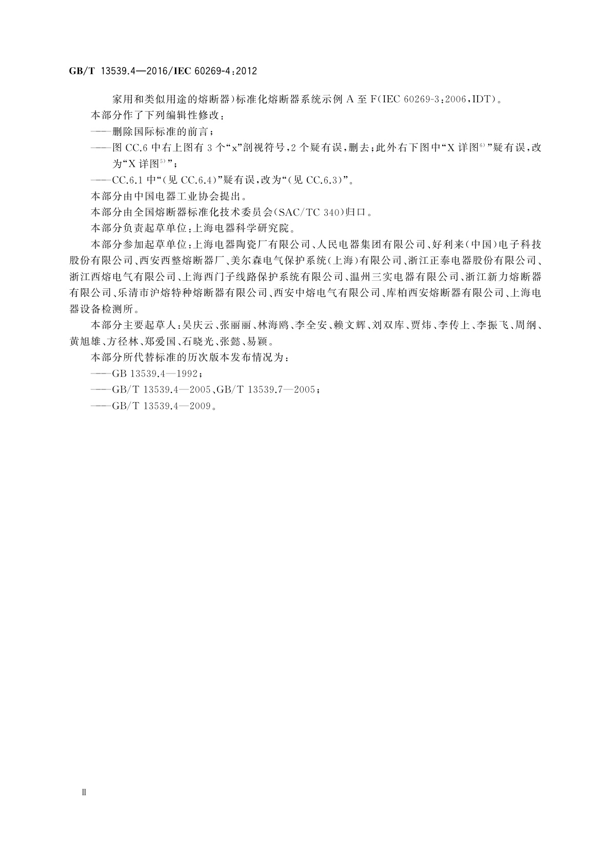 GB/T 13539.4-2016 低压熔断器　第4部分：半导体设备保护用熔断体的补充要求