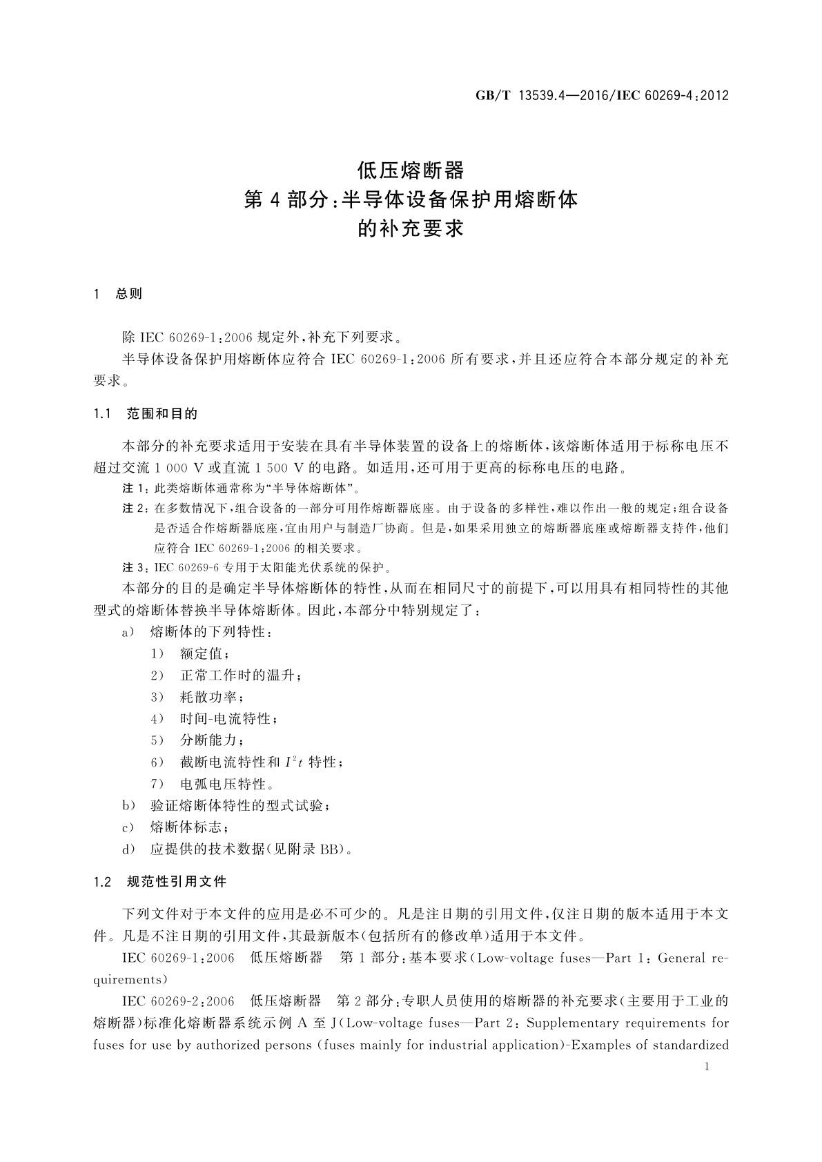 GB/T 13539.4-2016 低压熔断器　第4部分：半导体设备保护用熔断体的补充要求