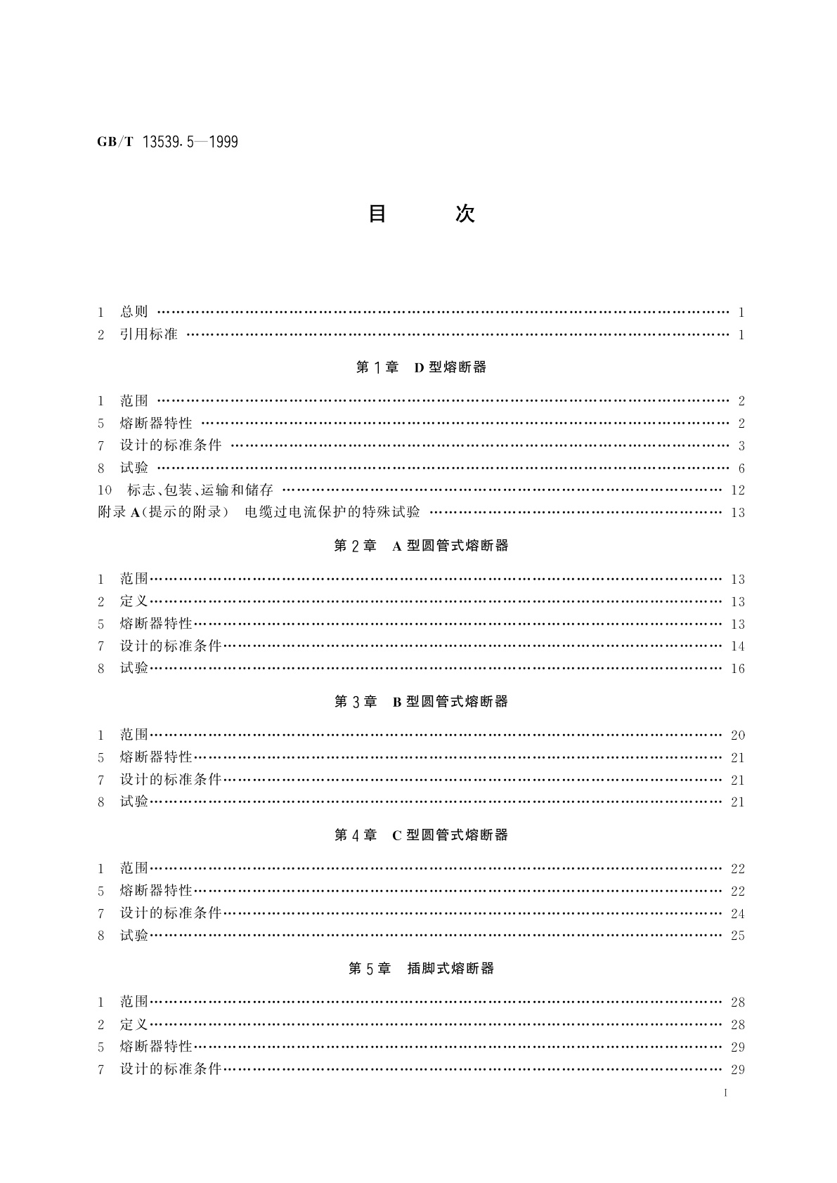 GB/T 13539.5-1999 低压熔断器　第三部分：非熟练人员使用的熔断器的补充要求(主要用于家用和类似用途的熔断器)　标准化熔断器示例