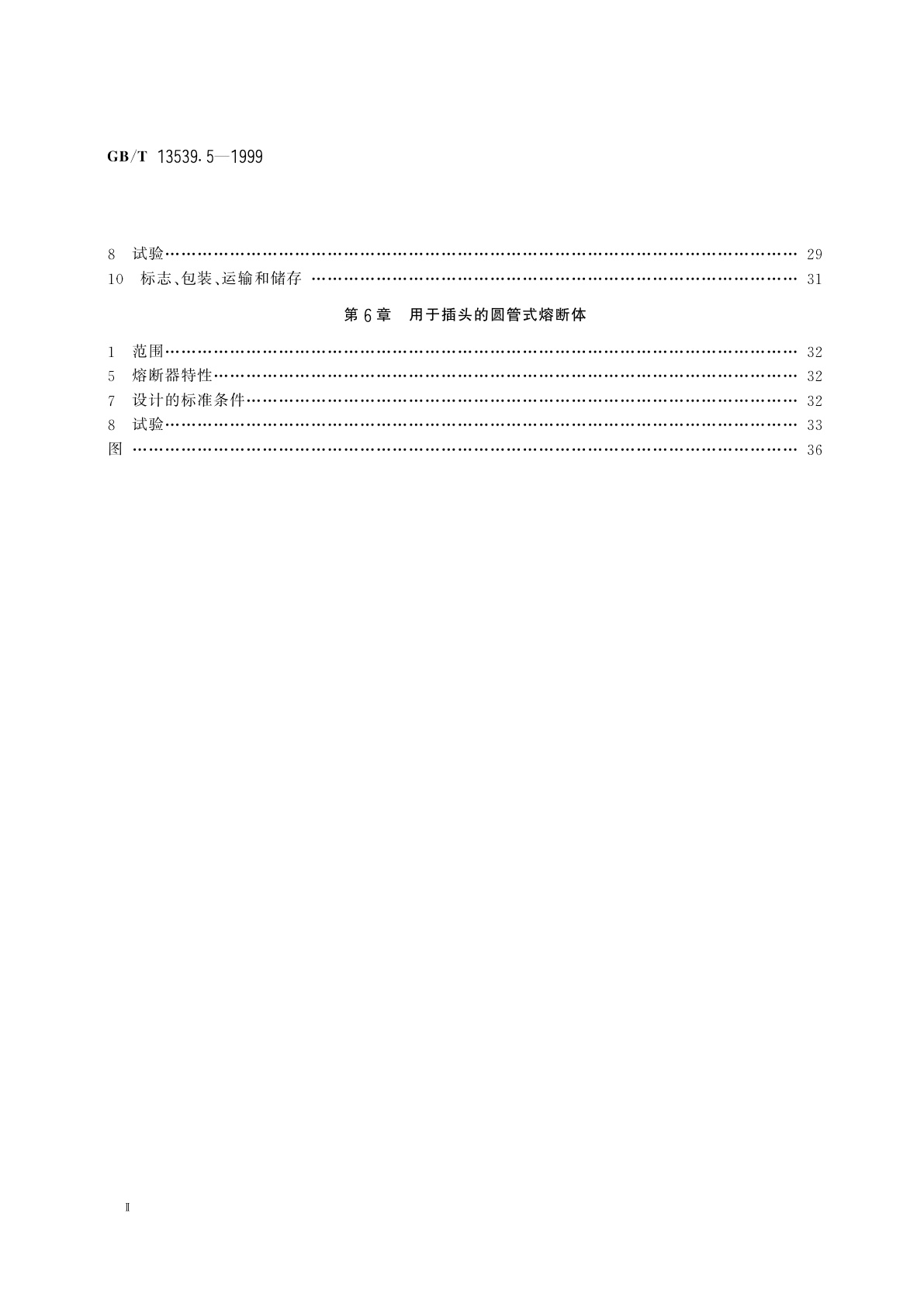 GB/T 13539.5-1999 低压熔断器　第三部分：非熟练人员使用的熔断器的补充要求(主要用于家用和类似用途的熔断器)　标准化熔断器示例