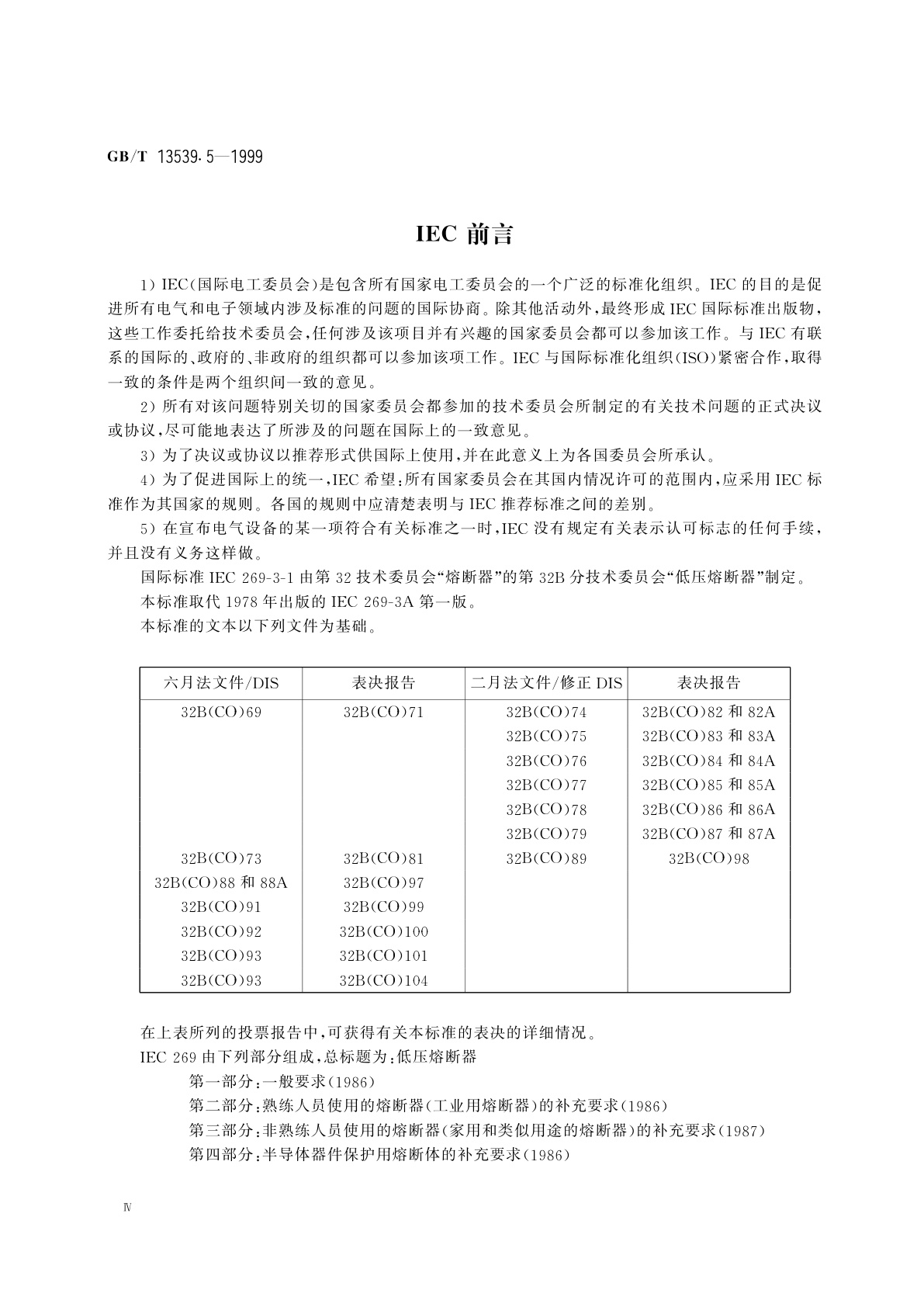 GB/T 13539.5-1999 低压熔断器　第三部分：非熟练人员使用的熔断器的补充要求(主要用于家用和类似用途的熔断器)　标准化熔断器示例
